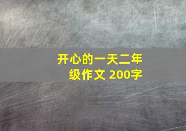 开心的一天二年级作文 200字